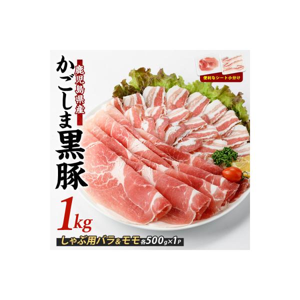 ＜指宿産かごしま黒豚＞しゃぶしゃぶ肉バラ500g・モモ500g(IB024-019)
