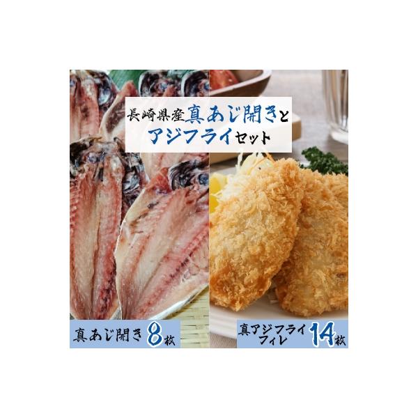 真あじ開き(8枚)とアジフライ(14枚)セット
