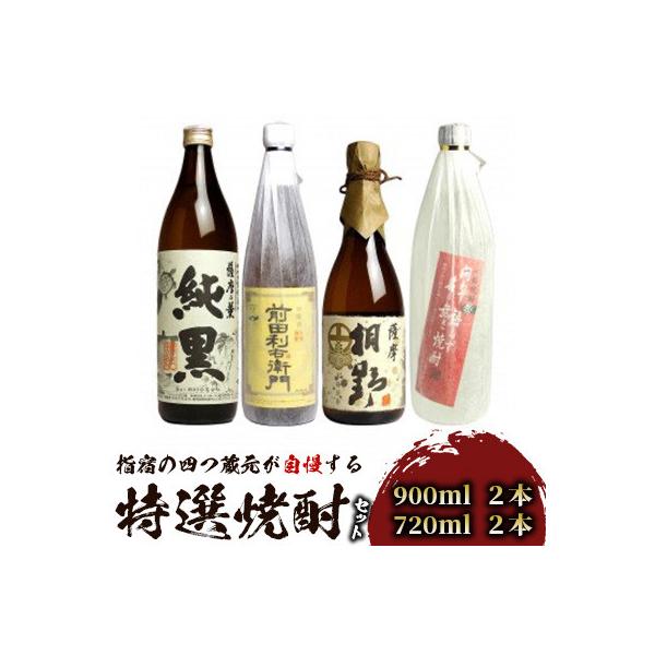 焼酎四本セット ふるさと納税 指宿市 指宿の4つ蔵元が自慢する特選焼酎の4本