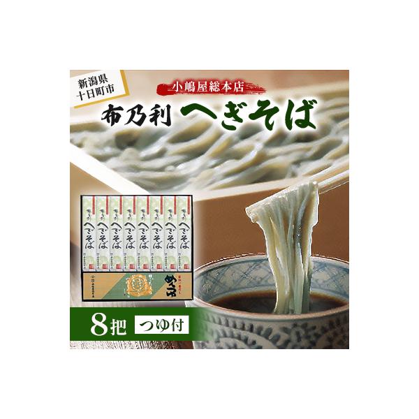 小嶋屋総本店　布乃利へぎそば8把つゆ付き