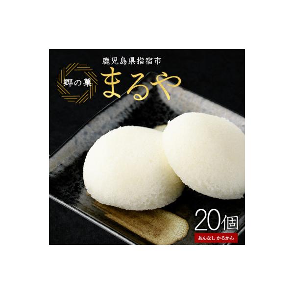 あんなし丸かるかん(白)20個入(IB033-003)