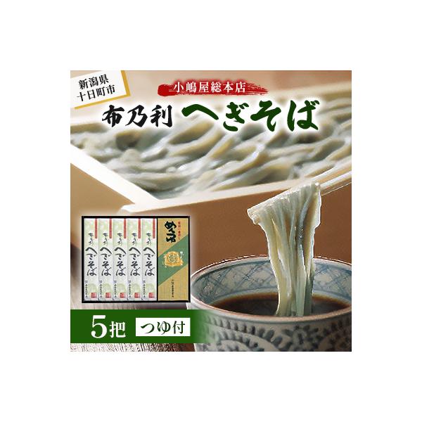 小嶋屋総本店　布乃利へぎそば5把つゆ付き