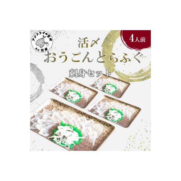 活〆おうごんとらふぐ刺身4人前セット