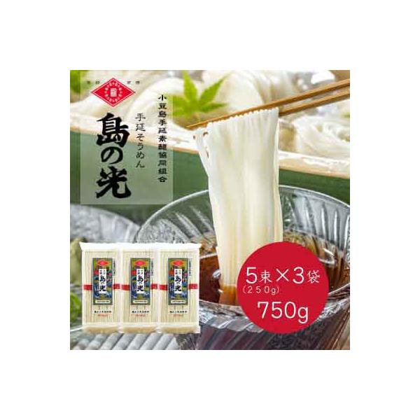 小豆島手延べ素麺「島の光」5束(250g)×3袋