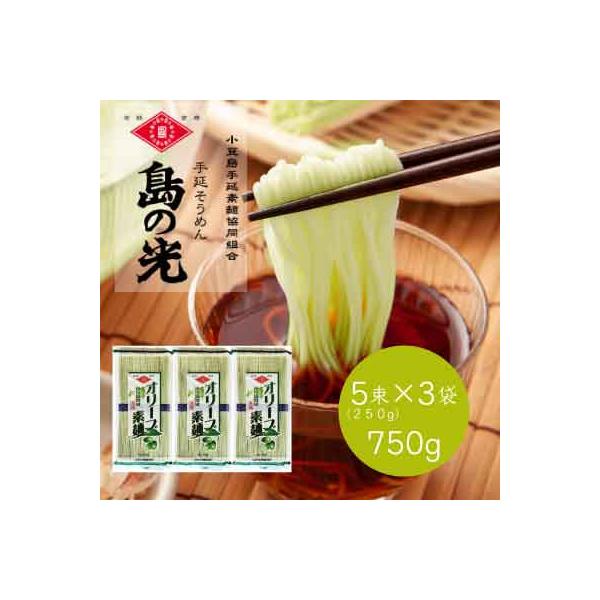 小豆島手延べ素麺　「オリーブ素麺」5束(250g)×3袋