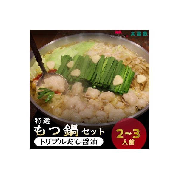 久留米市　大昌園「もつ鍋セット・トリプルだし醤油2～3人前/特製辛味調味料付き」