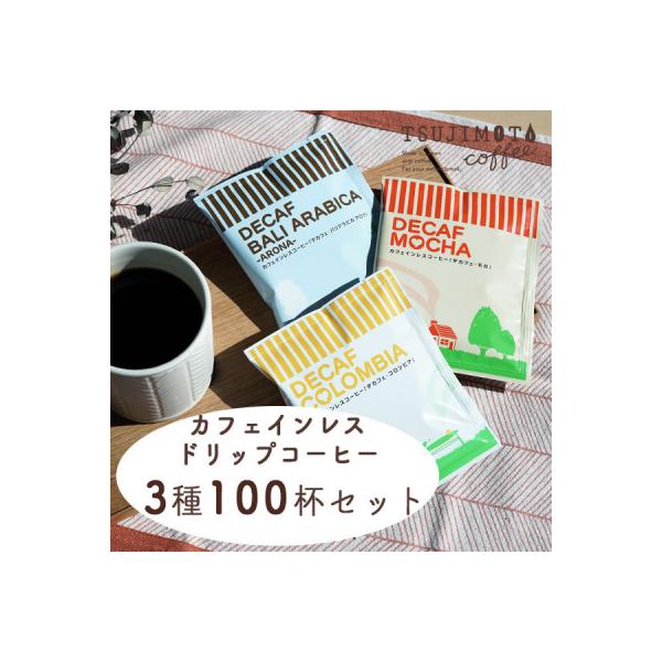 デカフェ ドリップパック 3種 100杯 コーヒー 詰め合わせ おすすめ 人気 カフェインレス