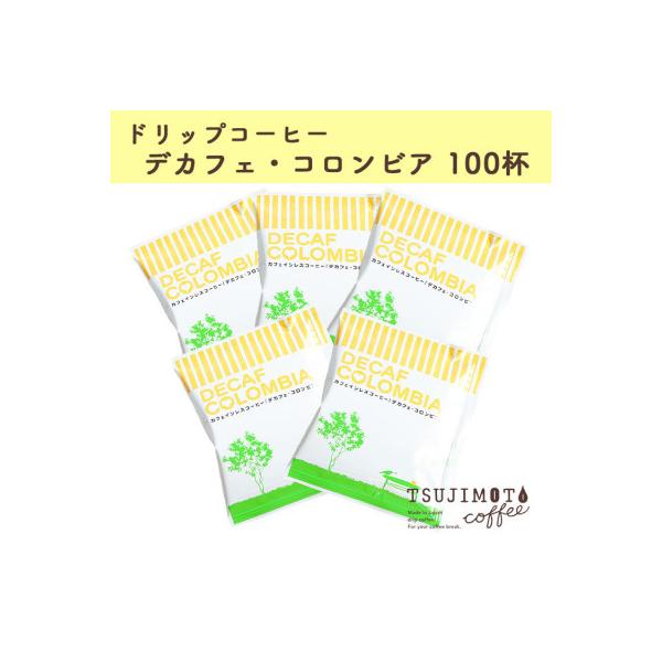 人気　おすすめコーヒー カフェインレス ドリップコーヒー デカフェコロンビア100杯　辻本珈琲