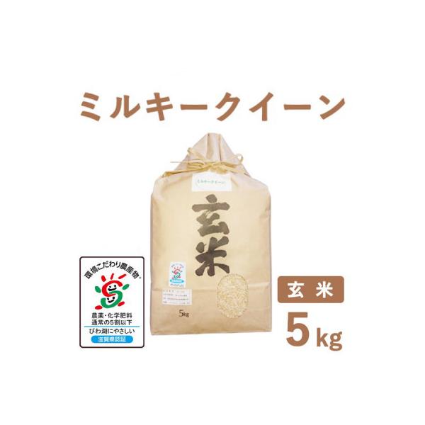 滋賀県産 低農薬栽培 ミルキークイーン 玄米5kg 令和7年産