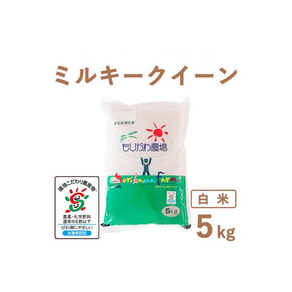 滋賀県産 低農薬栽培 ミルキークイーン 白米5kg 令和7年産