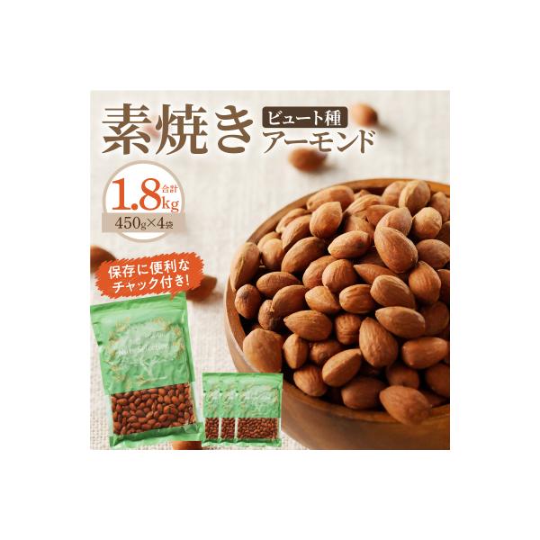 素焼きアーモンド1.8kg(450g×4袋)