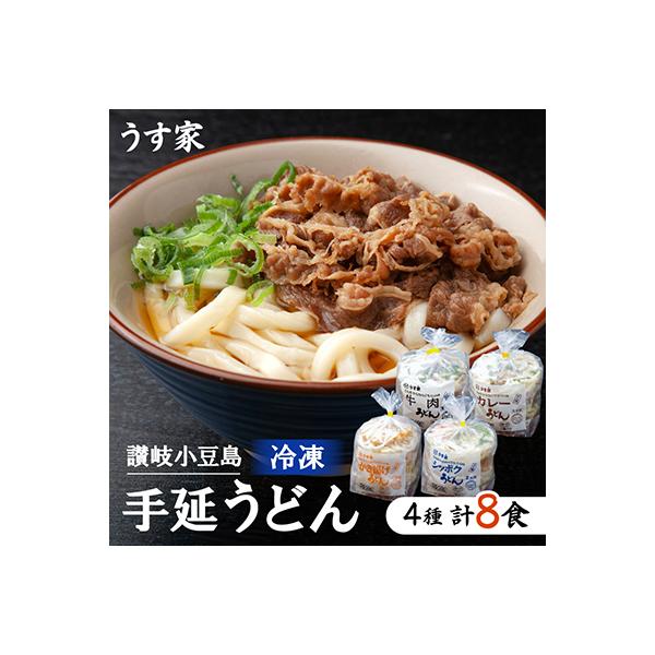 うす家　讃岐小豆島冷凍手延うどん4種8食詰合せ
