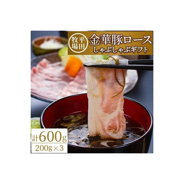 平田牧場金華豚ロースしゃぶしゃぶギフト