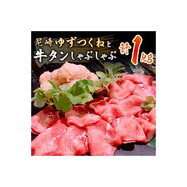 ご当地ゆずつくねと牛タンしゃぶしゃぶ 合計1kgセット