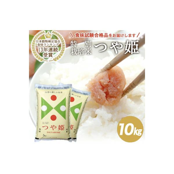 特別栽培米　山形県産つや姫10kg (5kg×2袋)