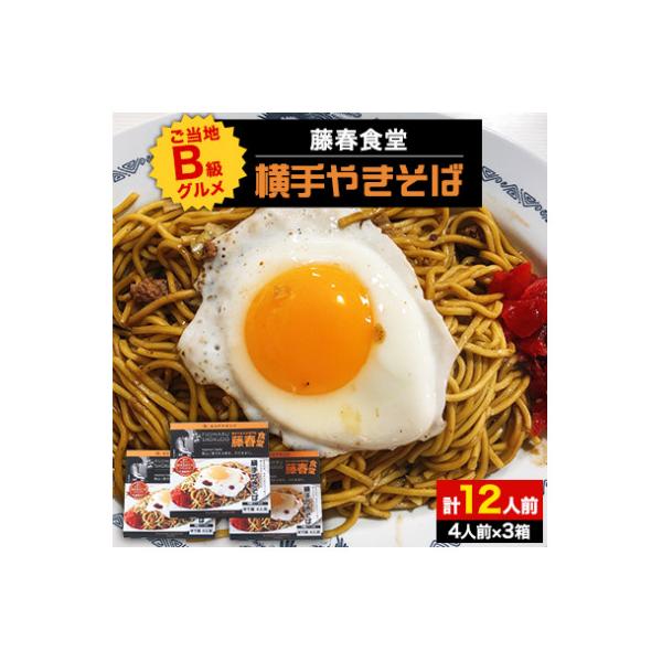 藤春食堂 ご当地B級グルメ 横手やきそば 4人前×3箱 計12人前