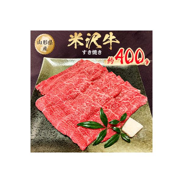 米沢牛すき焼き　約400g