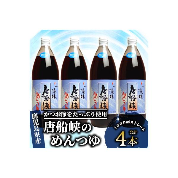 唐船峡 唐船峡めんつゆ 1000ml