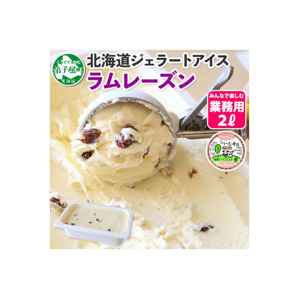 【北海道】業務用 アイスクリーム ラムレーズン 2L 手作り ジェラート 605