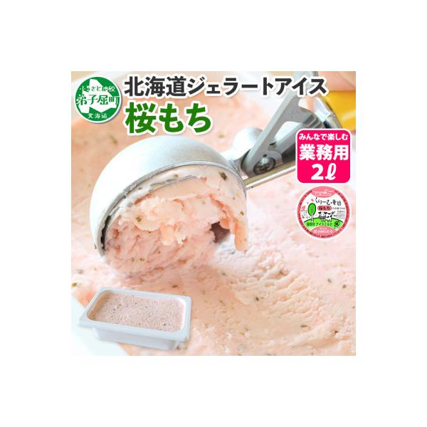 【北海道】業務用 アイスクリーム 桜もち 2L 手作り ジェラート 609