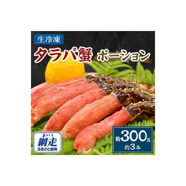 美味生冷凍タラバ蟹ポーション 約300g(約3本)　網走加工