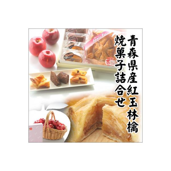 青森県産紅玉林檎の「焼菓子詰合せ」3点セット