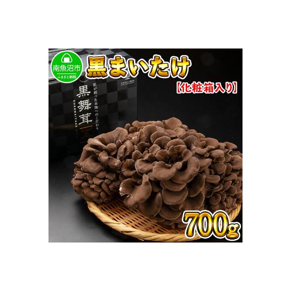 新潟県 南魚沼産 厳選 国産 黒 高級 舞茸 産地直送 700g