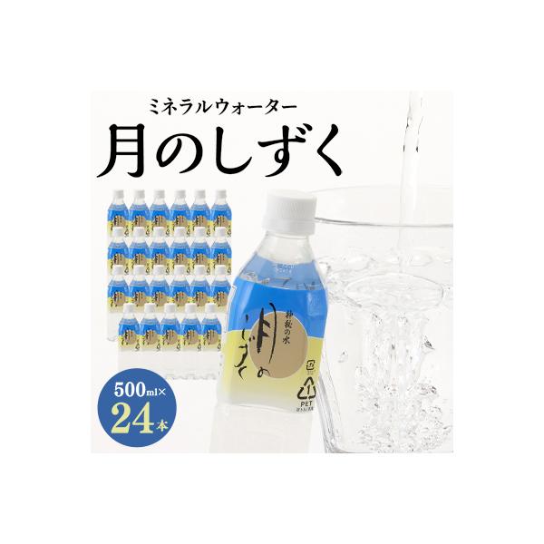 ミネラルウォーター　月のしずく500ml×24本入
