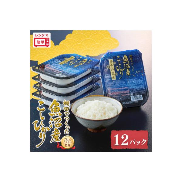 ふっくら美味しい魚沼産コシヒカリ雪中貯蔵米パックご飯180g×12個