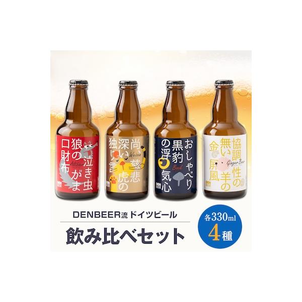 クラフトビール　ヴァイツェン・アルトビア・ボック・ジンジャービール　4種　飲み比べセット