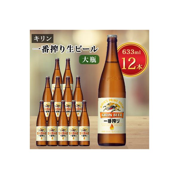 キリンビール取手工場産一番搾り生ビール　大瓶12本セット