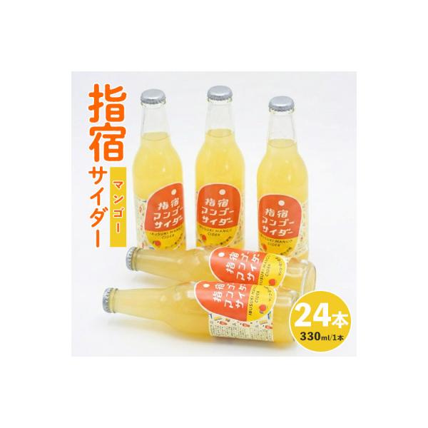 指宿マンゴーサイダー330ml×24本(IB024-008)