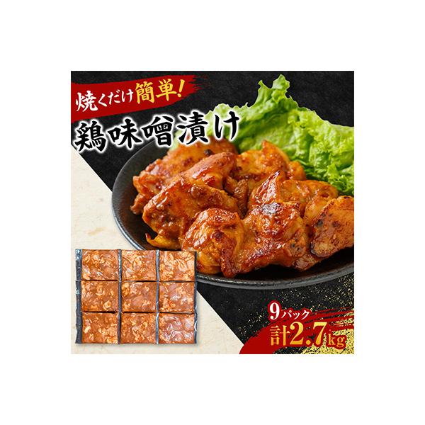 【焼くだけ簡単】　鶏味噌漬け　《合計2.7kg》