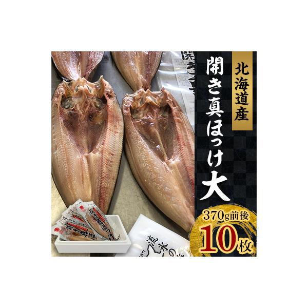 開き真ほっけ 大10枚