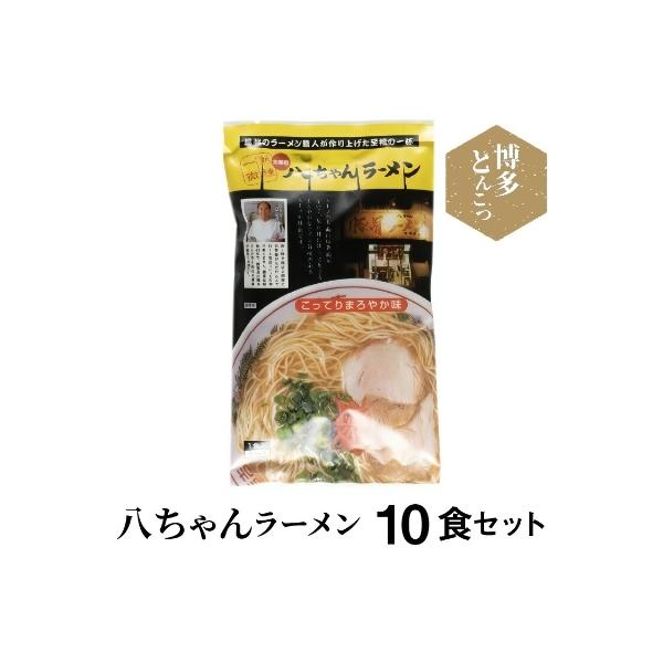 博多豚骨ラーメン 名店「八ちゃんラーメン」 10食セット