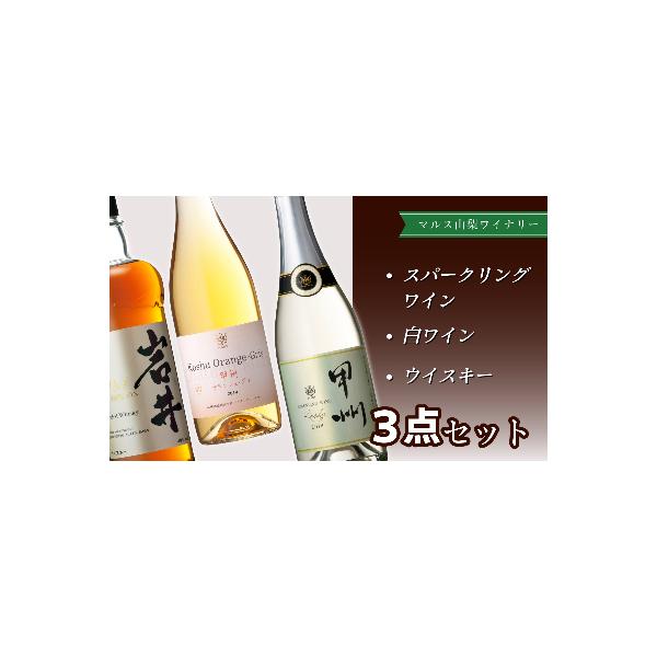 「甲州スパークリング」「甲州オランジュ・グリ」「岩井トラディション」3本セット