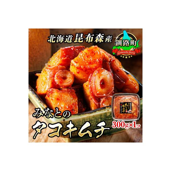 みなとのタコキムチ＜北海道釧路町 昆布森産タコ使用＞ 300g×1パック