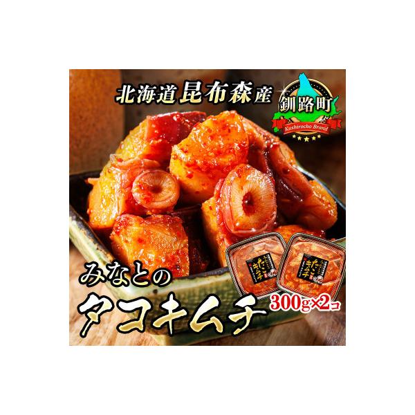 みなとのタコキムチ＜北海道釧路町 昆布森産タコ使用＞ 300g×2パック