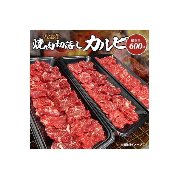 八雲牛 焼肉切落しカルビ 総重量600g(200g×3パック)