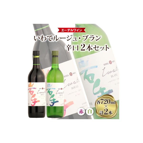 【エーデルワイン】いわてルージュ・ブラン　辛口2本セット