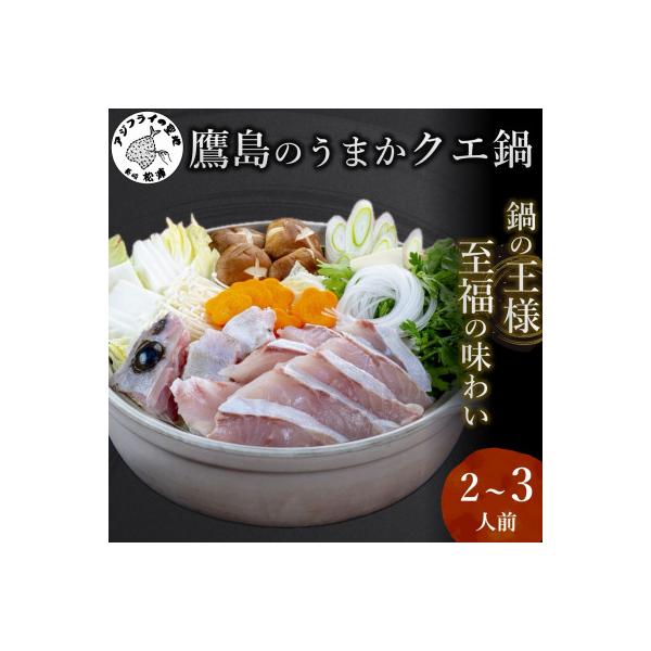 鷹島のうまかクエ鍋用　2～3人前