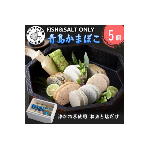 FISH&SALT　ONLY　青島かまぼこ(5個入)