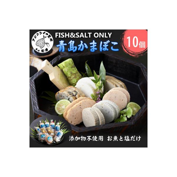 FISH&SALT  ONLY  青島かまぼこ(10個入り)