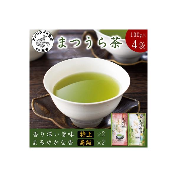 松浦茶セット(特上100g×2袋・高級100g×2袋)