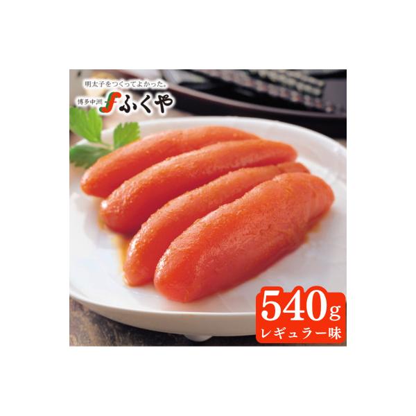 博多中洲　ふくや　味の明太子(レギュラー味)540g
