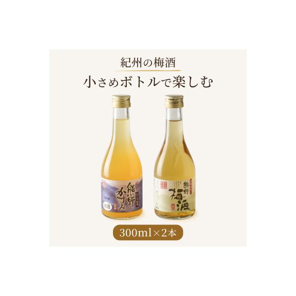 紀州の梅酒 にごり梅酒 熊野かすみと熊野梅酒 ミニボトル300ml(上富田町)