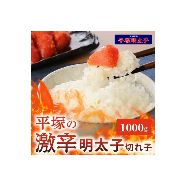 平塚の激辛明太子切れ子(1000g)
