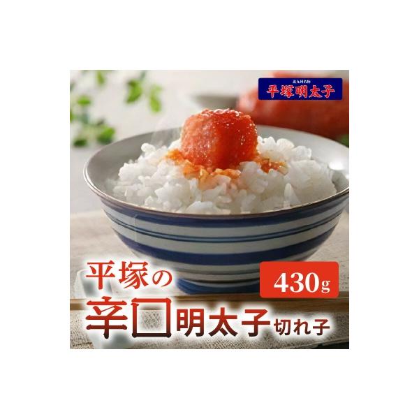 平塚の辛口明太子切れ子(430g)