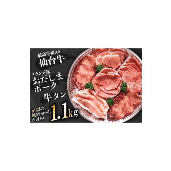 ふるさと納税 加美町 【肉職人厳選】最高等級A5仙台牛・牛タン・ブランド豚おだしまポーク 至福の焼肉セットA(1.1kg) :1228462:さとふる - 通販 - Yahoo!ショッピング ふるさと納税 加美町 【肉職人厳選】最高等級A5仙台牛・牛タン・ブランド豚おだしまポーク 至福の焼肉セットA(1.1kg) :1228462:さとふる - 通販 - Yahoo!ショッピング