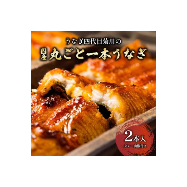 うなぎ四代目菊川の「丸ごと一本鰻」2本入